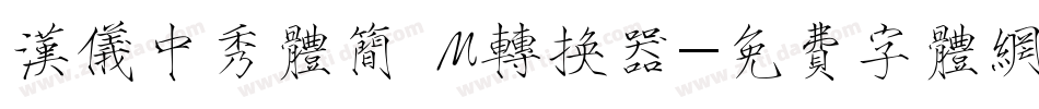 汉仪中秀体简 M转换器字体转换